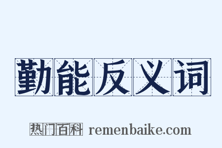 勤能反义词是什么意思的图片